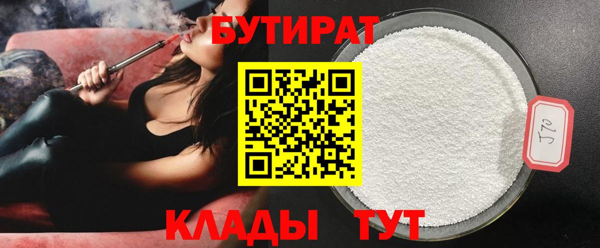 Бутират Butirat Туапсе