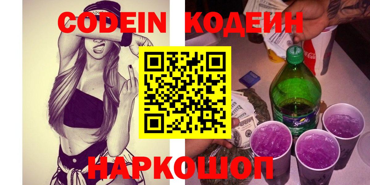 Кодеин Purple Drank Туапсе