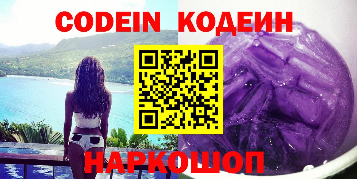 Кодеин Purple Drank  Вход с VPN  Туапсе 